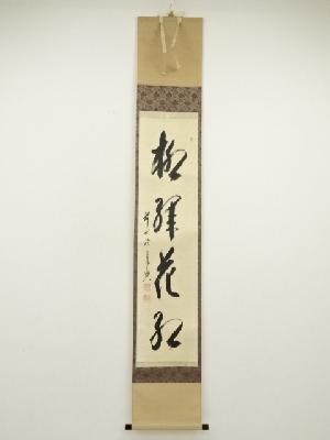 前大徳　西垣宗興筆　「柳緑花紅」一行書　肉筆紙本掛軸（共箱）